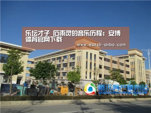 乐坛才子 石雨灵的音乐历程:安博体育官网下载(图3) 安博体育官网下载