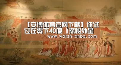 【安博体育官网下载】你试过在零下40度『探秘外星起源』吗?极地生存向游戏《怀疑》今日登陆Wegame