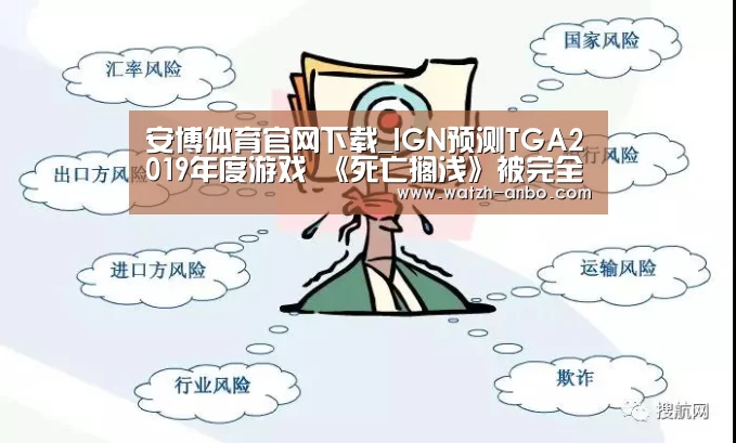 安博体育官网下载_IGN预测TGA2019年度游戏 《死亡搁浅》被完全忽视