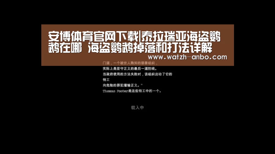 安博体育官网下载|泰拉瑞亚海盗鹦鹉在哪 海盗鹦鹉掉落和打法详解