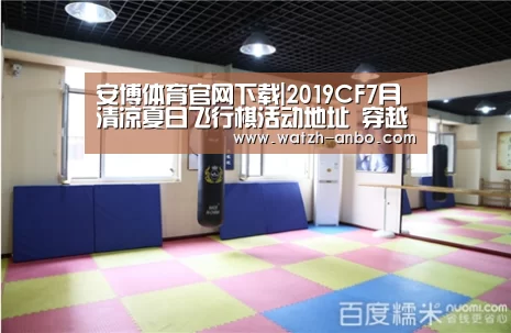安博体育官网下载|2019CF7月清凉夏日飞行棋活动地址 穿越火线7月清凉夏日飞行棋活动详情(图2) 安博体育官网下载