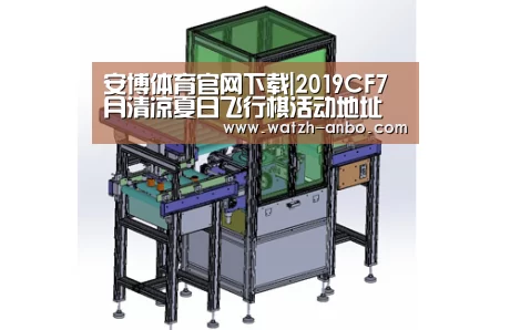 安博体育官网下载|2019CF7月清凉夏日飞行棋活动地址 穿越火线7月清凉夏日飞行棋活动详情(图3) 安博体育官网下载