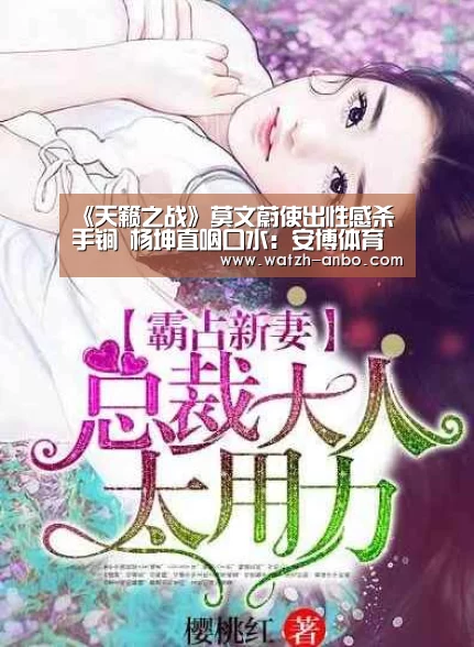 《天籁之战》莫文蔚使出性感杀手锏 杨坤直咽口水：安博体育官网下载