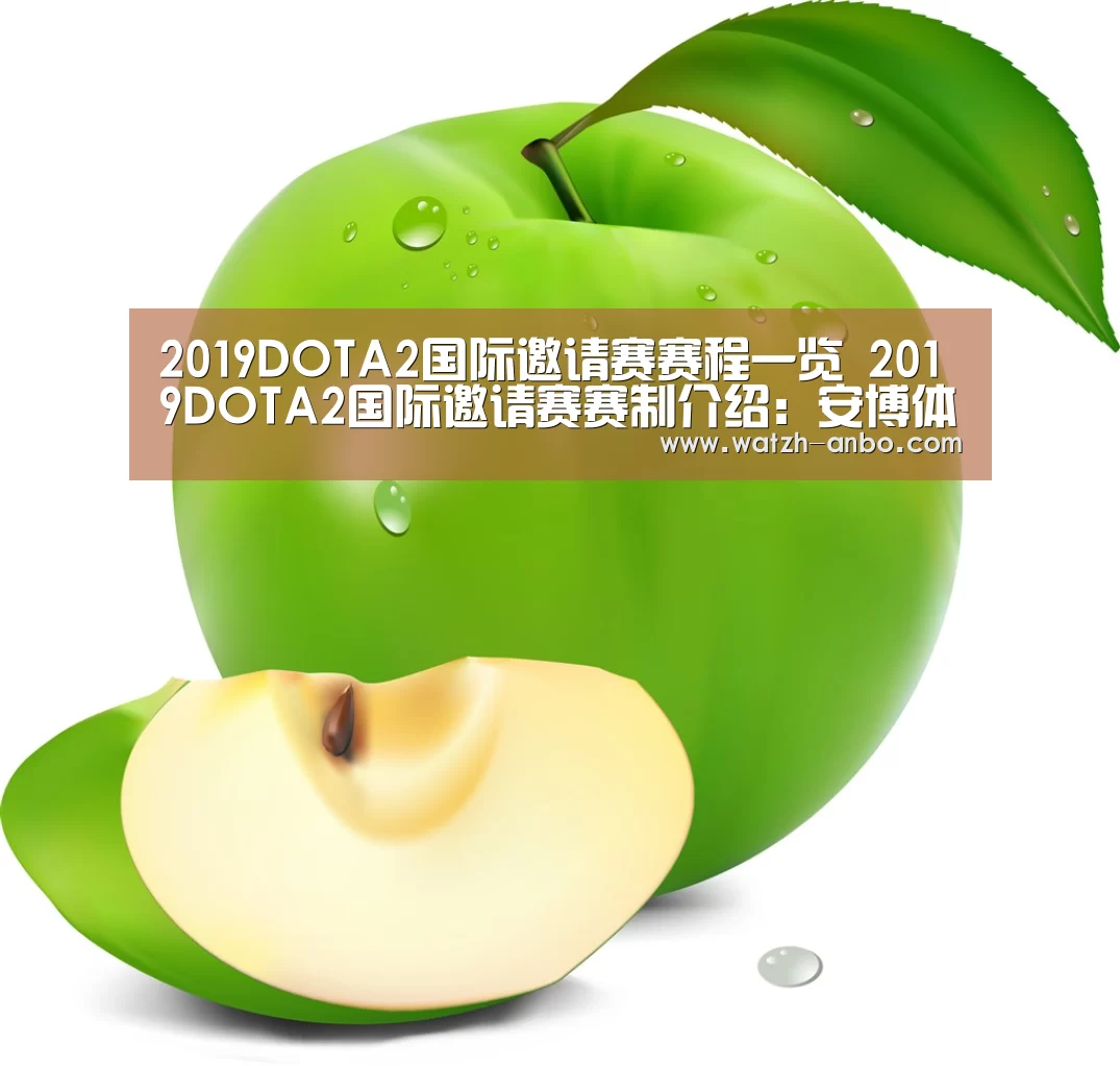 2019DOTA2国际邀请赛赛程一览 2019DOTA2国际邀请赛赛制介绍:安博体育官网下载(图1) 安博体育官网下载