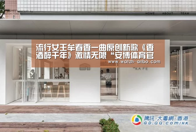 流行女王牟春香一曲原创新歌《香酒醉千年》激情无限“安博体育官网下载”(图2) 安博体育官网下载