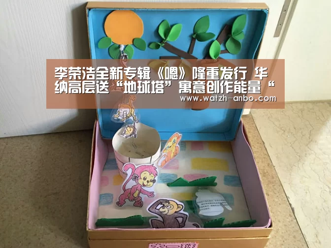 李荣浩全新专辑《嗯》隆重发行 华纳高层送“地球塔”寓意创作能量“吸金”全球：安博体育官网下载