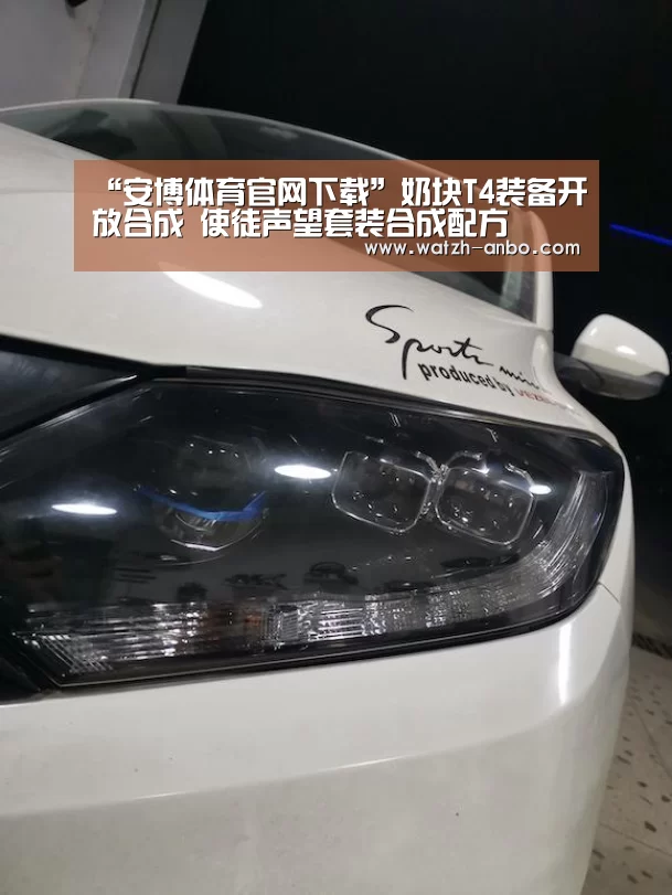 “安博体育官网下载”奶块T4装备开放合成 使徒声望套装合成配方(图2) 安博体育官网下载